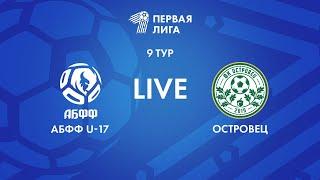 LIVE | АБФФ U-17 — Островец