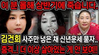 무당에게 김건희인걸 숨기고 사주만 드려봤더니..  올해 상반기 목숨이 끊어진다?! 윤석열 탄핵 가능성은?!.. 윤석열 김건희 사주풀이 신점