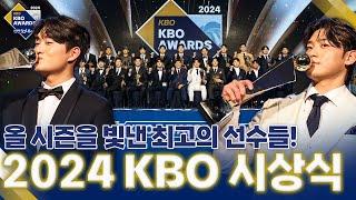 KBO 최고의 선수들이 한자리에! | 2024 신한 SOL뱅크 KBO 시상식