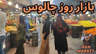 به این میگن بازار روز! بازار روز چالوس | walking through in old daily local market in north of iran