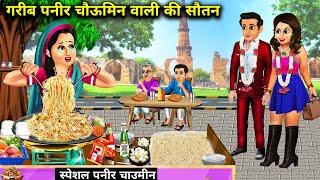 गरीब पनीर चौऊमिन वाली की सौतन|| moral kahaniyan|| SAS Bahoo ki खटपट|| Garib paneer chaumin wali ki..