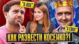 СЕРГЕЙ КОСЕНКО ОБМАН ГОДА | Мы нашли мошенника!