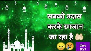 #alvidamaheramzan ,Sabko Udas Karke Ramzan Ja Raha Hai | Heart Touching Naat | रमजान जा रहा है /