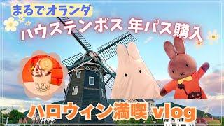 【ハウステンボス】まるでオランダハウステンボス年パス購入＆ハロウィン満喫 vlog