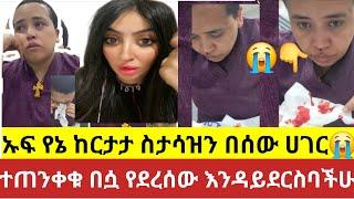 #ኡፍ#የኔ ከርታታ#ስታሳዝን#በሰው#ሀገር#እባካችሁ#ተጠንቀቁ በሷ የደረሰው እንዳይደርስባችሁ#ስደት#አረብሀገር#dubai #abtube#የተንቢ_ቱዩብ #ebs