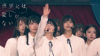 [中字,4K] 欅坂46 世界には愛しかない 世界上只有愛 (欅共和国2019)