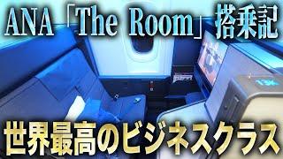 【往復100万円】ANAが誇る世界最高級のビジネスクラス「The Room」搭乗記【東京国際空港→ロンドン・ヒースロー国際空港】