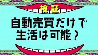 【検証】自動売買だけで生計を立てることはホントに可能？