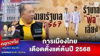 การเมืองไทยเดือดตั้งแต่ต้นปี 2568 | คลุกวงใน | 23 ธ.ค. 67