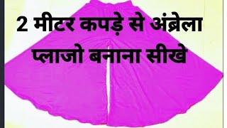 how to make umbrella plazo cutting  stitching | 2 मीटर फैब्रिक से प्लाजो बनाना सीखे | plazo making