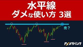 水平線のダメな引き方3選【FXで負けるパターン】