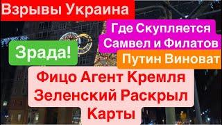 ДнепрВзрывы УкраинаФицо Агент КремляПутин РазбушевалсяЦены в Украине Днепр 28 декабря 2024 г.