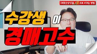 부동산투자로 돈을 가장 빨리 버는 방법(신축공사수업중 수강생이 경매고수!)