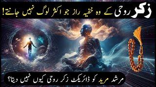 Zikr e Rohi Ke Wo Poshida Raaz Jo Aksar Log Nahi Jante | Aik Purisar Powerful Zikr