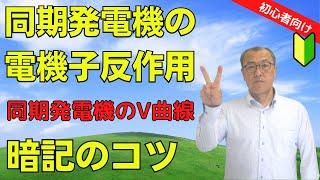 【同期発電機の電機子反作用・暗記のコツ】