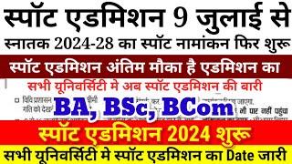 BA, BSc स्पॉट एडमिशन शुरू सभी University का Date आ गया Bihar Ug Spot Admission 2024 Online Kab hoga