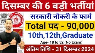 New Vacancy 2024 December Top 6 Sarkari Naukri | Sarkari Job | Government Jobs | New Vacancy 2024