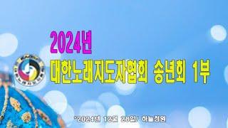 #노래강사자격증#대한노래지도자협회 송년회 1부(2024년 12월 28일/하늘정원)