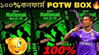 ১০০% কনফার্ম Potw card দেখে নিন||upcoming 100% Potw box in efootball2025 mobile