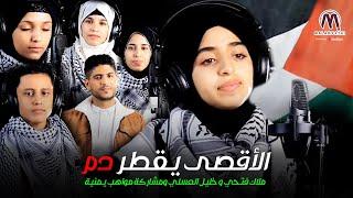 ملاك فتحي & خليل العسلي ومشاركة مواهب يمنية | الأقصى يقطر دم