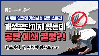 기업회생 진행 할 때 법인회생 전문 변호사가 하는 일