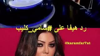 هيفا وهبي ترد على سامي كليب في العين بالعين