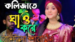 New Folk Song / কলিজাতে ঘাঁও করে / বাউলা শারমিন / Kolijate Ghow Kore / Baula Sharmin