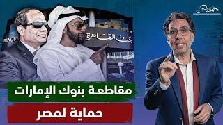 هل تتدخل الامارات فى مصر لحماية ملياراتها.. وخطـ ـورة بيع بنك القاهرة!!