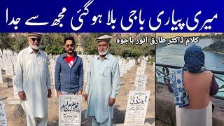 Piyari Baji Bila Ho Gai Mujh Se Juda باجی بلا ہو گئی جدا klam Dr Tariq Anwer Bajwa  | Shoqa Shokeen