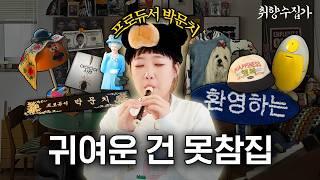 최초공개 별게 다 인테리어인 박문치의 쓰리룸 #아파트ㅣ취향수집가 Ep.11