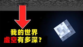 我的世界：你知道MC中的虚空到底有多深吗？