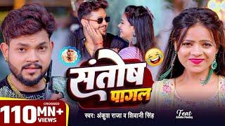 #Video | #Ankush Raja | संतोष पागल | #Santosh_Pagal | Anisha Pandey | #Shivani Singh | #Funny Song