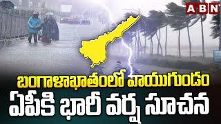 బంగాళాఖాతంలో వాయుగుండం.. ఏపీకి భారీ వర్ష సూచన | Rain Alert To AP | Weather Updates | ABN