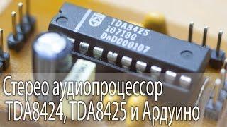 Стерео аудиопроцессор TDA8424, TDA8425 и Ардуино