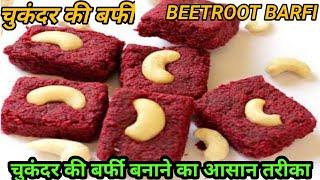 चुकंदर की बर्फी बनाने का तरीका || Chukandar ki barfi || beetroot burfi recipe | shivani kitchen tips