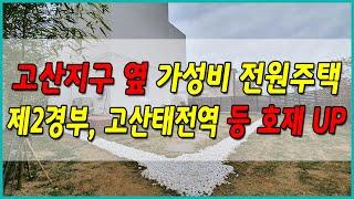 N.424 경기도 광주 오포읍 추자리 전원주택 고산지구 바로 옆이라 입지조건도 좋아요