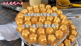 山东80岁大爷真奇怪，2块铁饼做出小吃来，6元一盘，一天能赚80元