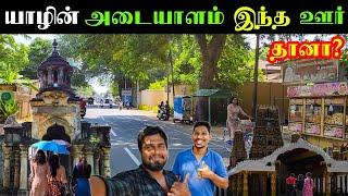 யாழின் அடையாளமாகக் காணப்படும் ஊர் இது | Jaffna