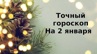 Ежедневный гороскоп на 2 января. Для каждого знака зодиака.