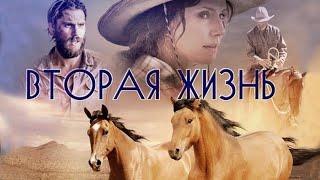 Вторая жизнь HD 2018 (Драма, Вестерн) / Out of the Wild HD