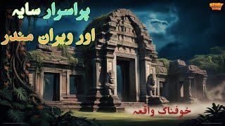 Mysterious Shadows and Deserted Temples || پراسرار سایہ اور ویران مندر || Horror stories #Scary