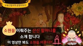 소원을 이루고 싶다면 이 영상을 보고 기도 하세요! 승진운 명예 금전운이 좋아지는 방법 (오왕근법사)