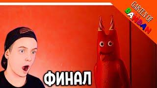  ФИНАЛ! КОНЦОВКА! ГАРДЕН ОФ БАНБАН 2 ГЛАВА! НОВЫЙ ПОППИ ПЛЕЙТАЙМ??  Garten of Banban 2 Прохождение