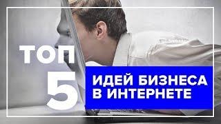 ТОП 5 идей Бизнес в интернете