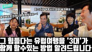 크루즈여행이  완벽한 여행인 이유. 그 힘든 유럽여행도  3대가 같이 할수있는지중해 크루즈여행 후기!!!