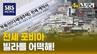 전세사기 그후,,빌라는 안전한가? (뉴스토리) / SBS