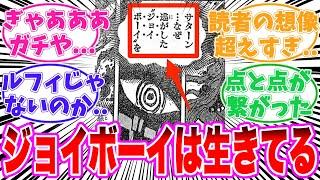 【最新1125話】ジョイボーイが生きていることに気がついてしまった読者の反応集【ワンピース】
