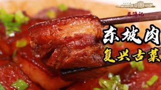【東坡肉】76歲國宴爺爺復原東坡肉最傳統做法，大家還愁年菜沒有招牌菜嗎？ | 老隱記