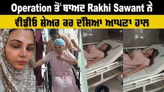 Operation ਤੋਂ ਬਾਅਦ Rakhi Sawant ਨੇ ਵੀਡੀਓ ਸ਼ੇਅਰ ਕਰ ਦੱਸਿਆ ਆਪਣਾ ਹਾਲ  || Indoz TV