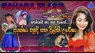 Aksha Chamudi & Dilki Uresha |ආක්ෂා චමුදි සහ දිල්කි උරේෂා | Sahara Flash | සංගීතයට | NvT